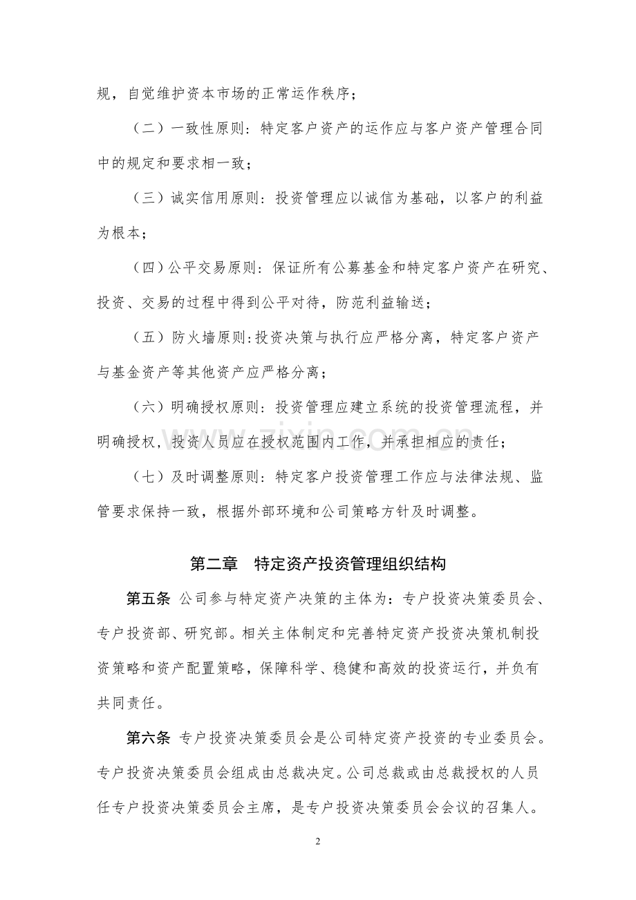 基金管理有限公司特定客户资产管理业务投资管理制度模版.doc_第2页