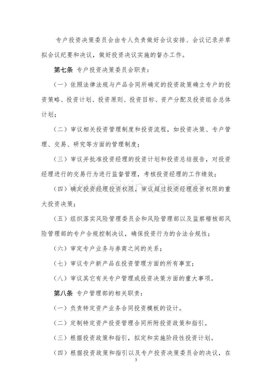 基金管理有限公司特定客户资产管理业务投资管理制度模版.doc_第3页