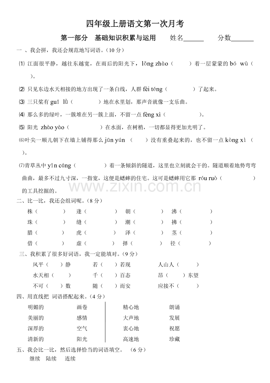 四年级上册语文第一次月考.doc_第1页