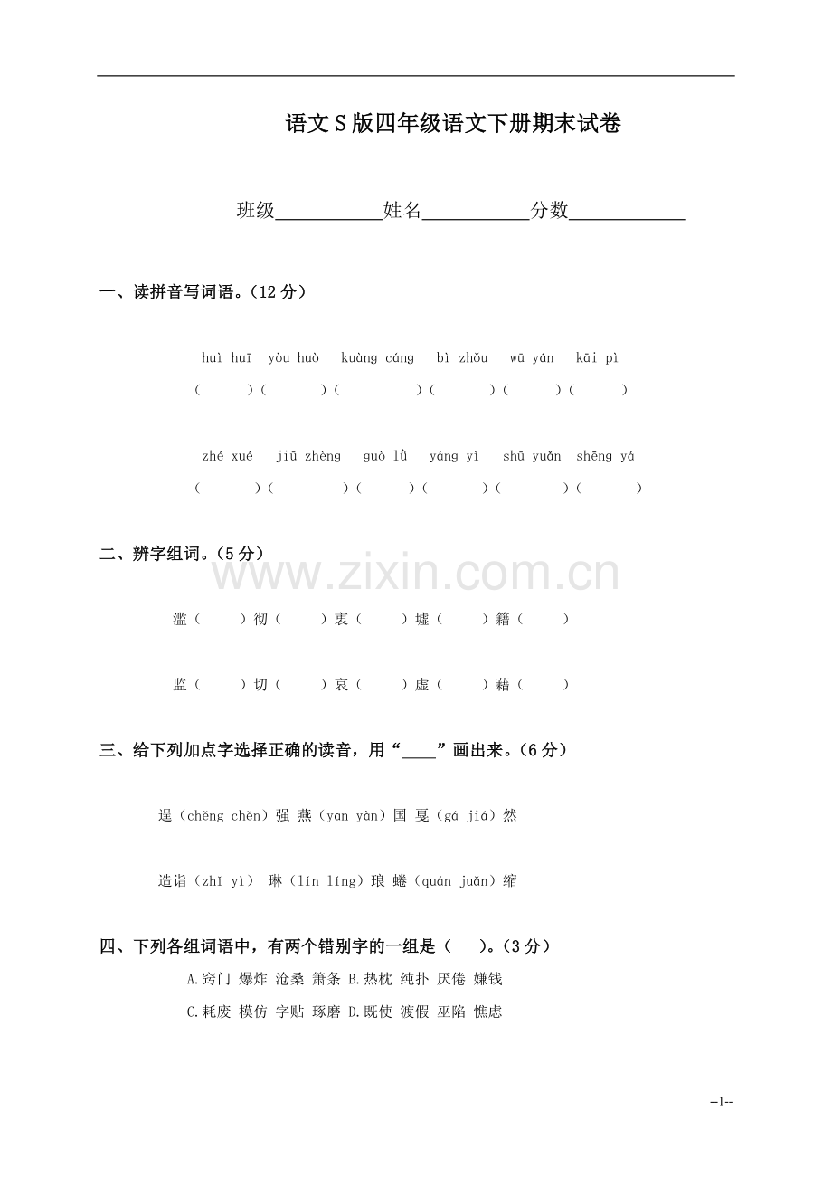 语文S版四年级下册语文期末试卷.doc_第1页