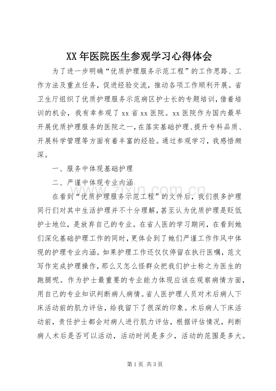 XX年医院医生参观学习体会心得.docx_第1页