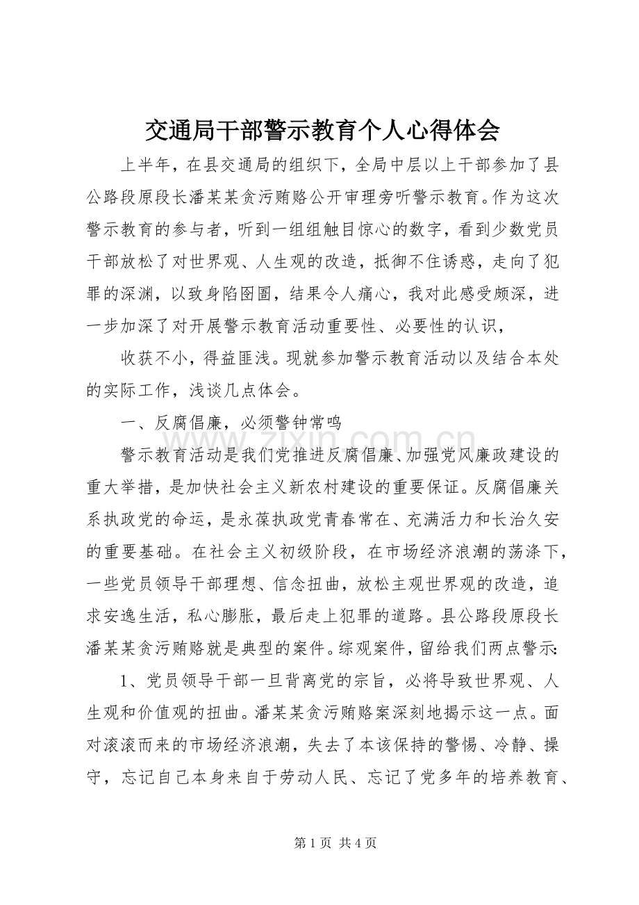 交通局干部警示教育个人体会心得.docx_第1页