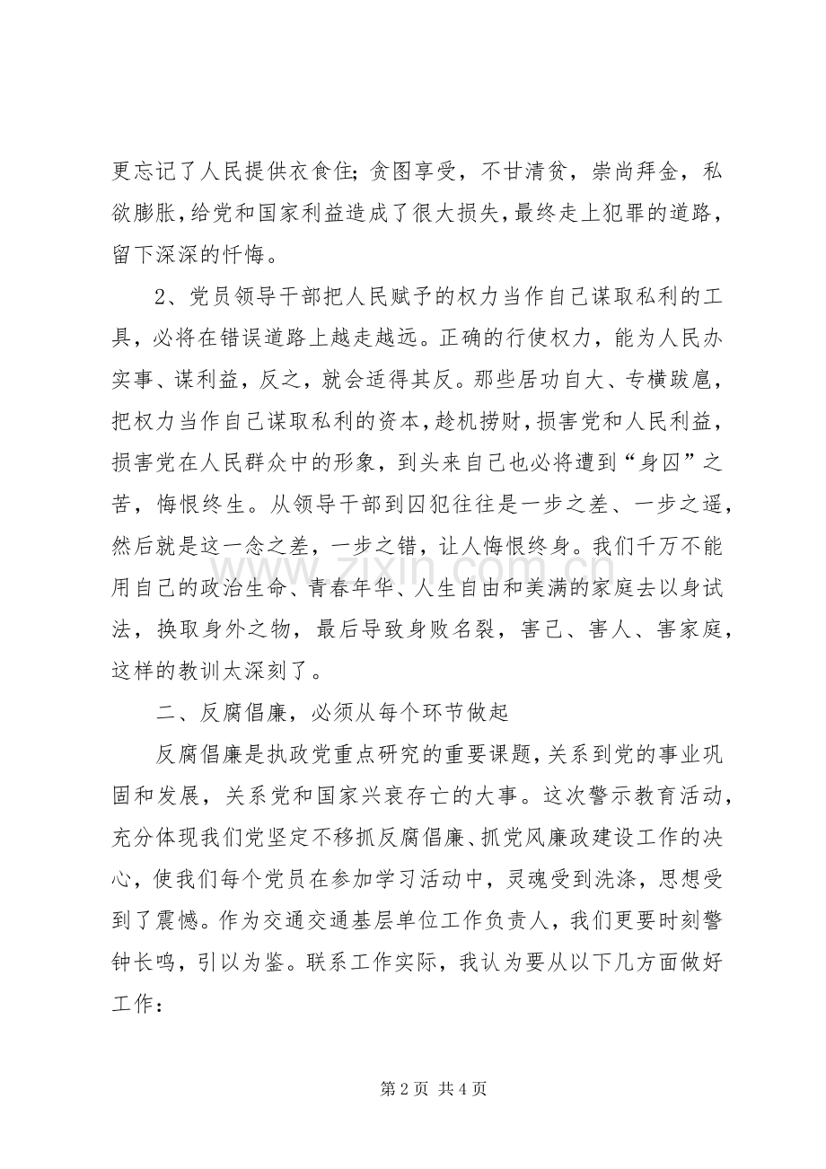 交通局干部警示教育个人体会心得.docx_第2页