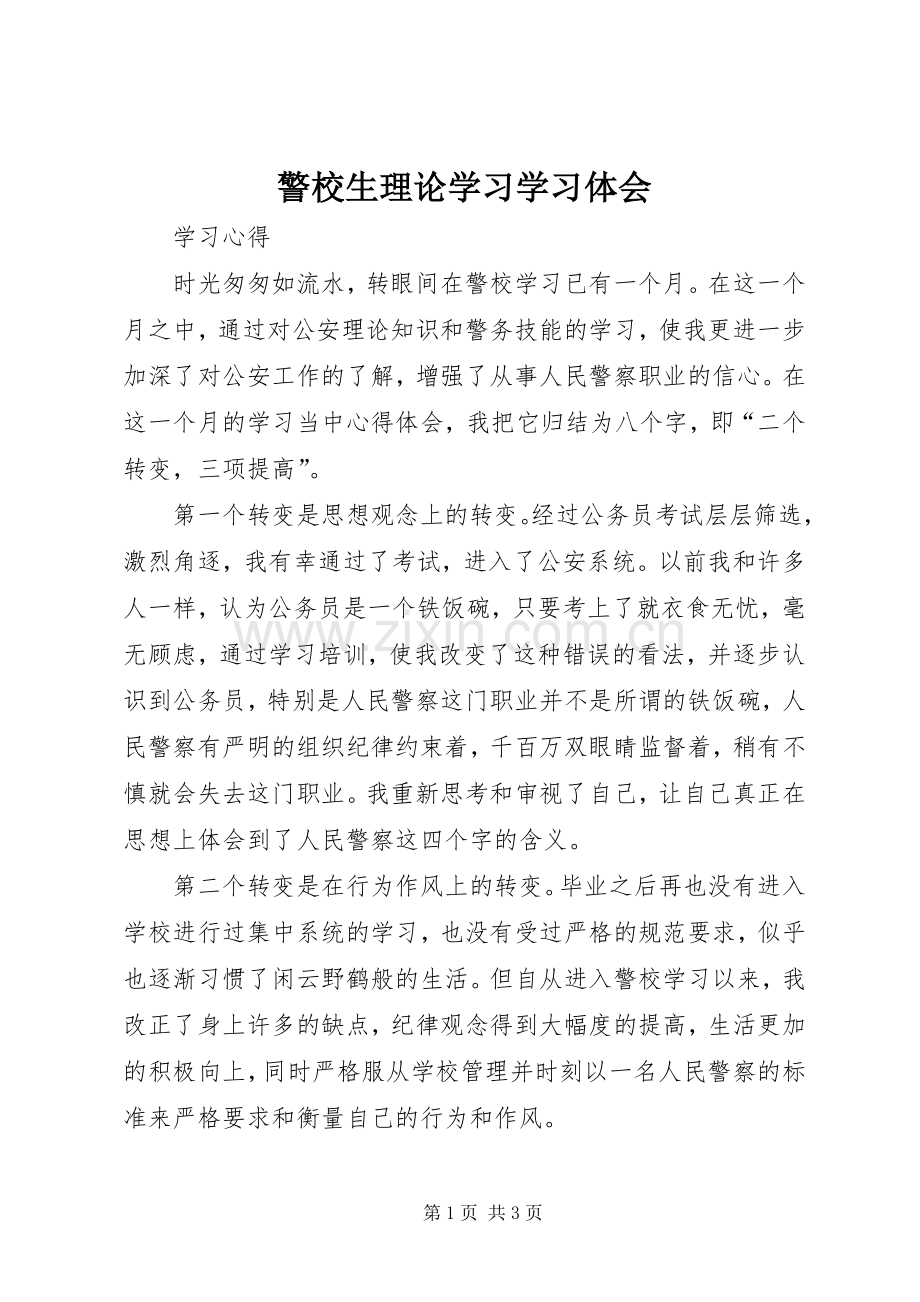 警校生理论学习学习体会.docx_第1页