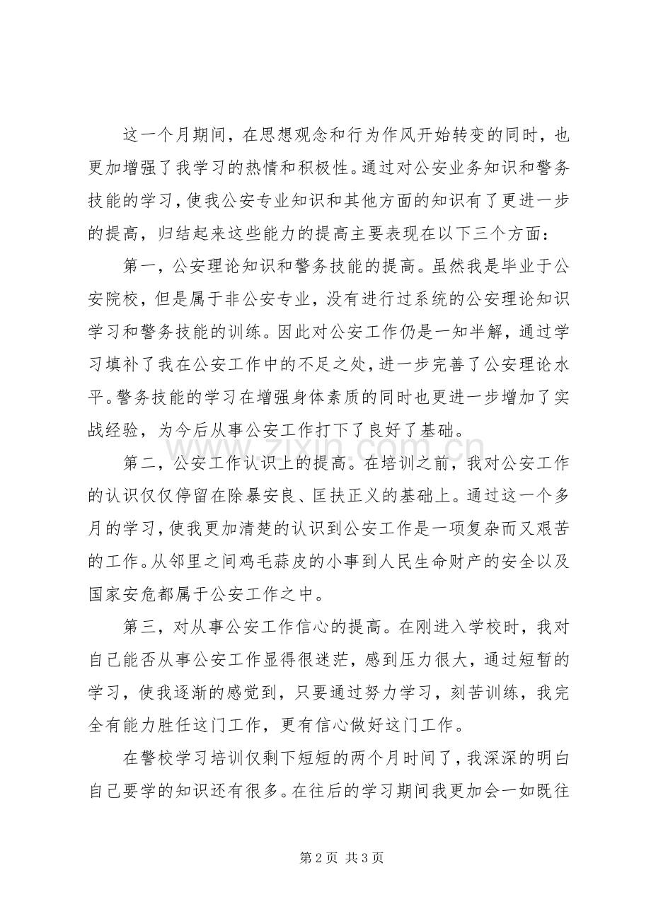 警校生理论学习学习体会.docx_第2页