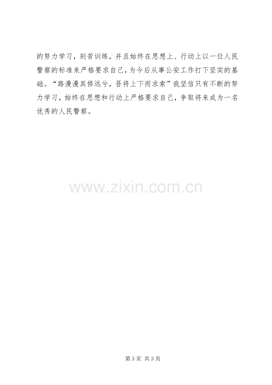 警校生理论学习学习体会.docx_第3页