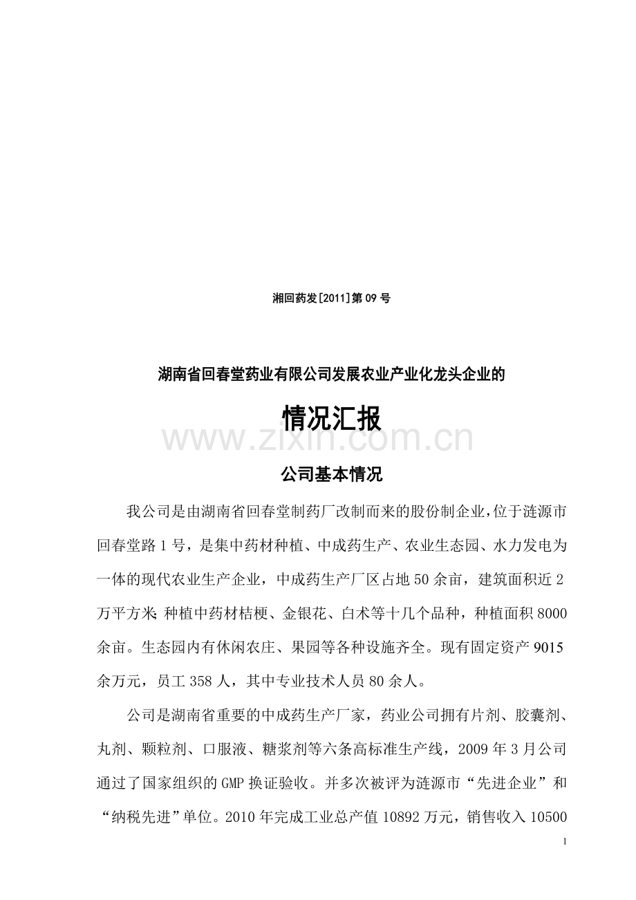 发展农业产业化龙头企业的情况汇报.doc_第1页