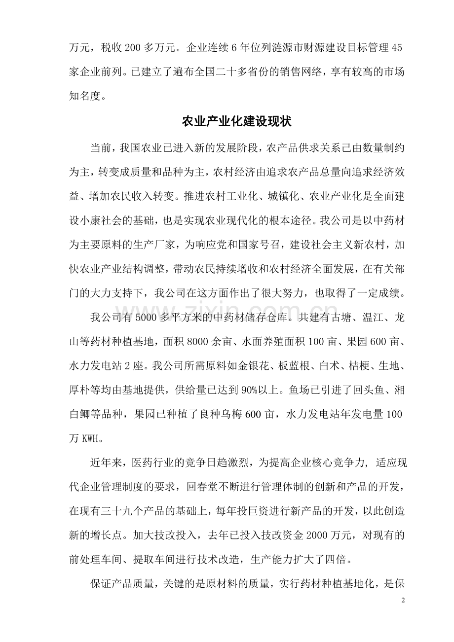 发展农业产业化龙头企业的情况汇报.doc_第2页