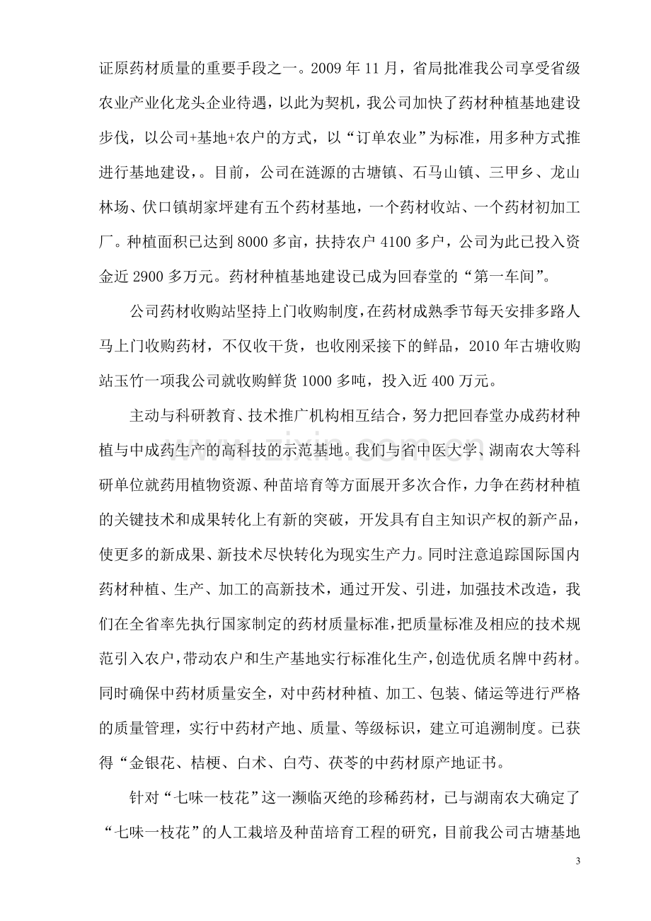 发展农业产业化龙头企业的情况汇报.doc_第3页