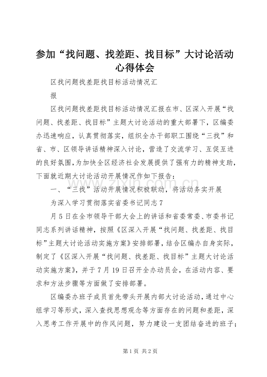 参加“找问题、找差距、找目标”大讨论活动体会心得3.docx_第1页