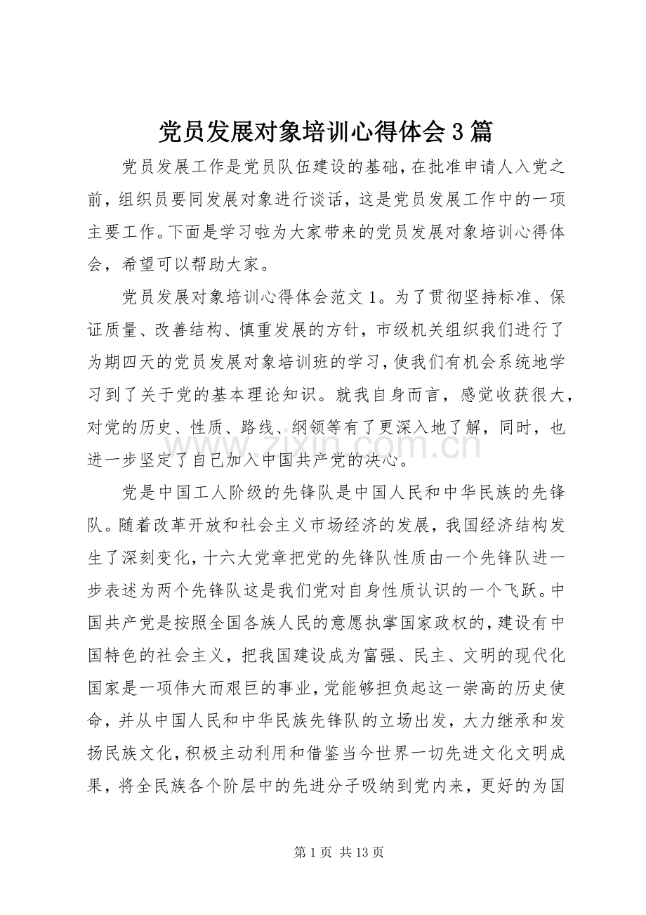 党员发展对象培训体会心得3篇.docx_第1页