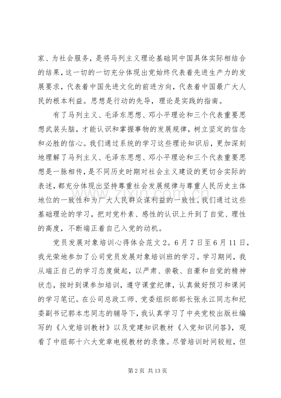 党员发展对象培训体会心得3篇.docx_第2页