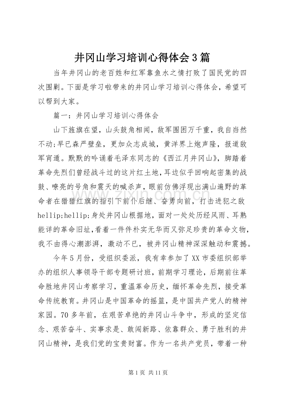 井冈山学习培训体会心得3篇.docx_第1页