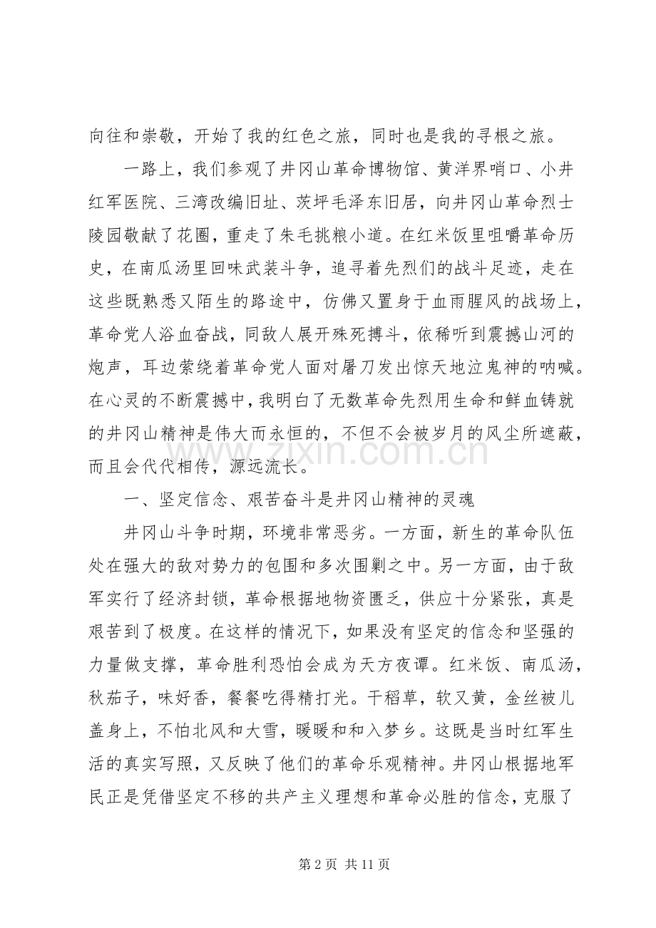 井冈山学习培训体会心得3篇.docx_第2页