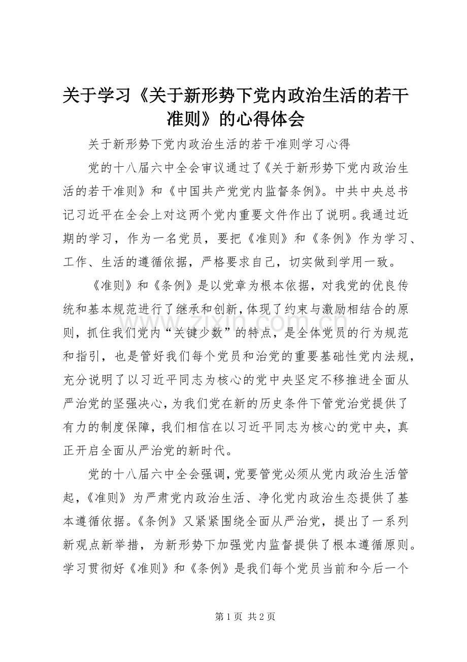 关于学习《关于新形势下党内政治生活的若干准则》的体会心得.docx_第1页