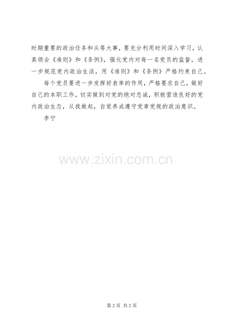 关于学习《关于新形势下党内政治生活的若干准则》的体会心得.docx_第2页