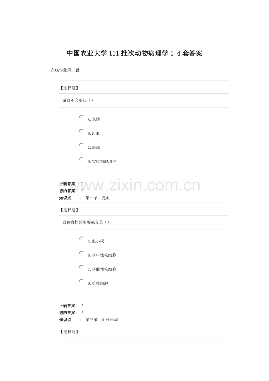 中国农业大学111批次动物病理学1-4套答案.doc_第1页