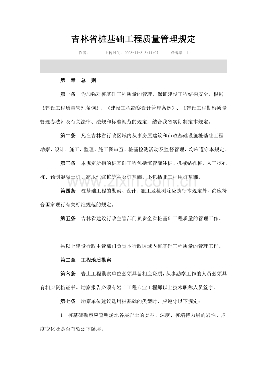 吉林省桩基础工程质量管理规定.doc_第1页