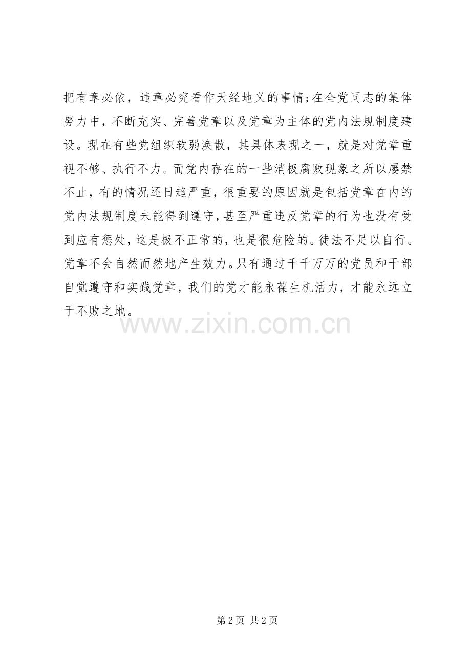 XX年学习新党章体会心得.docx_第2页