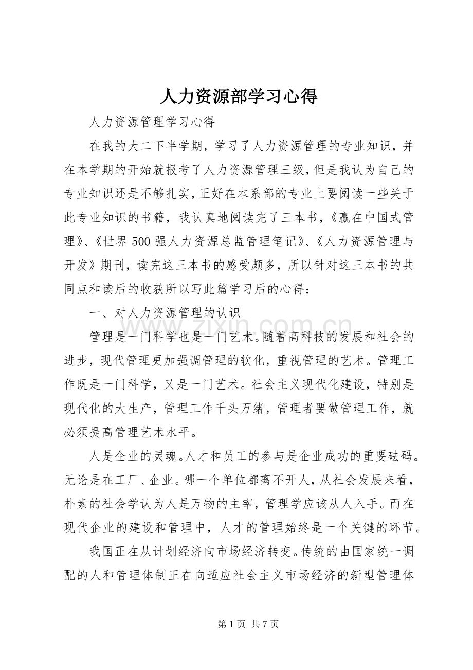 人力资源部学习体会.docx_第1页