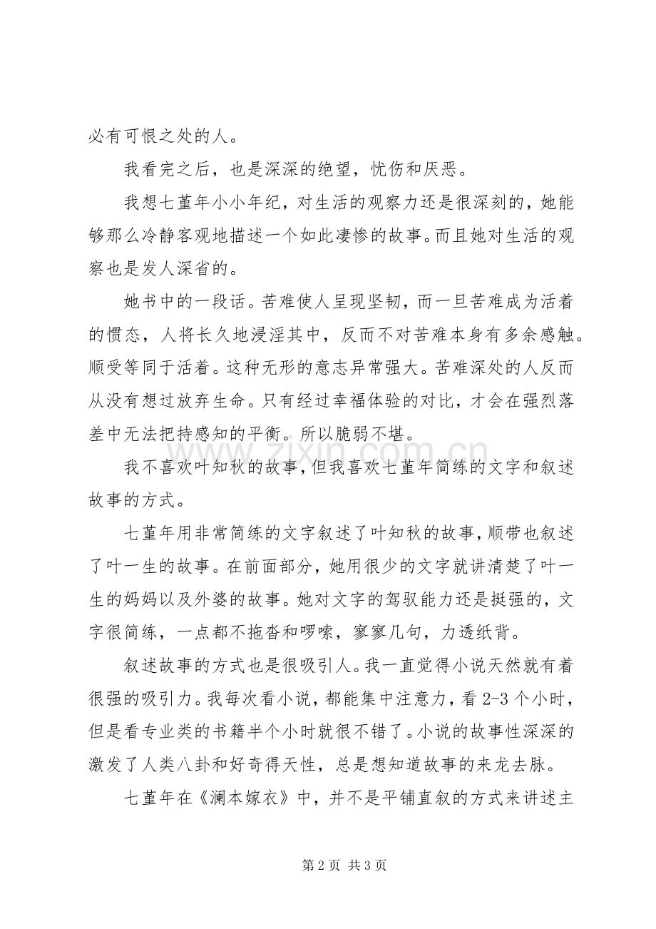 澜本嫁衣读后心得.docx_第2页