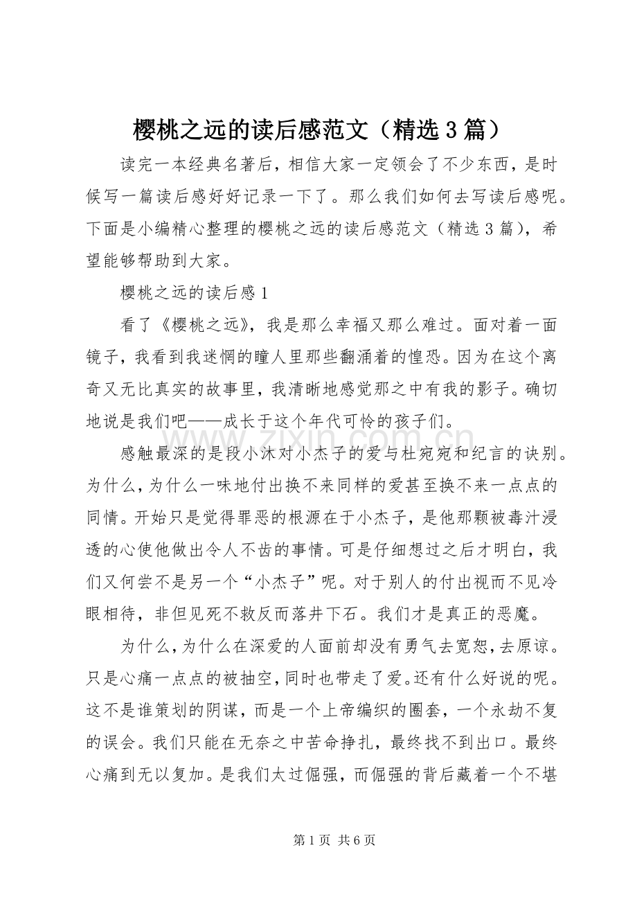 樱桃之远的读后心得范文（3篇）.docx_第1页