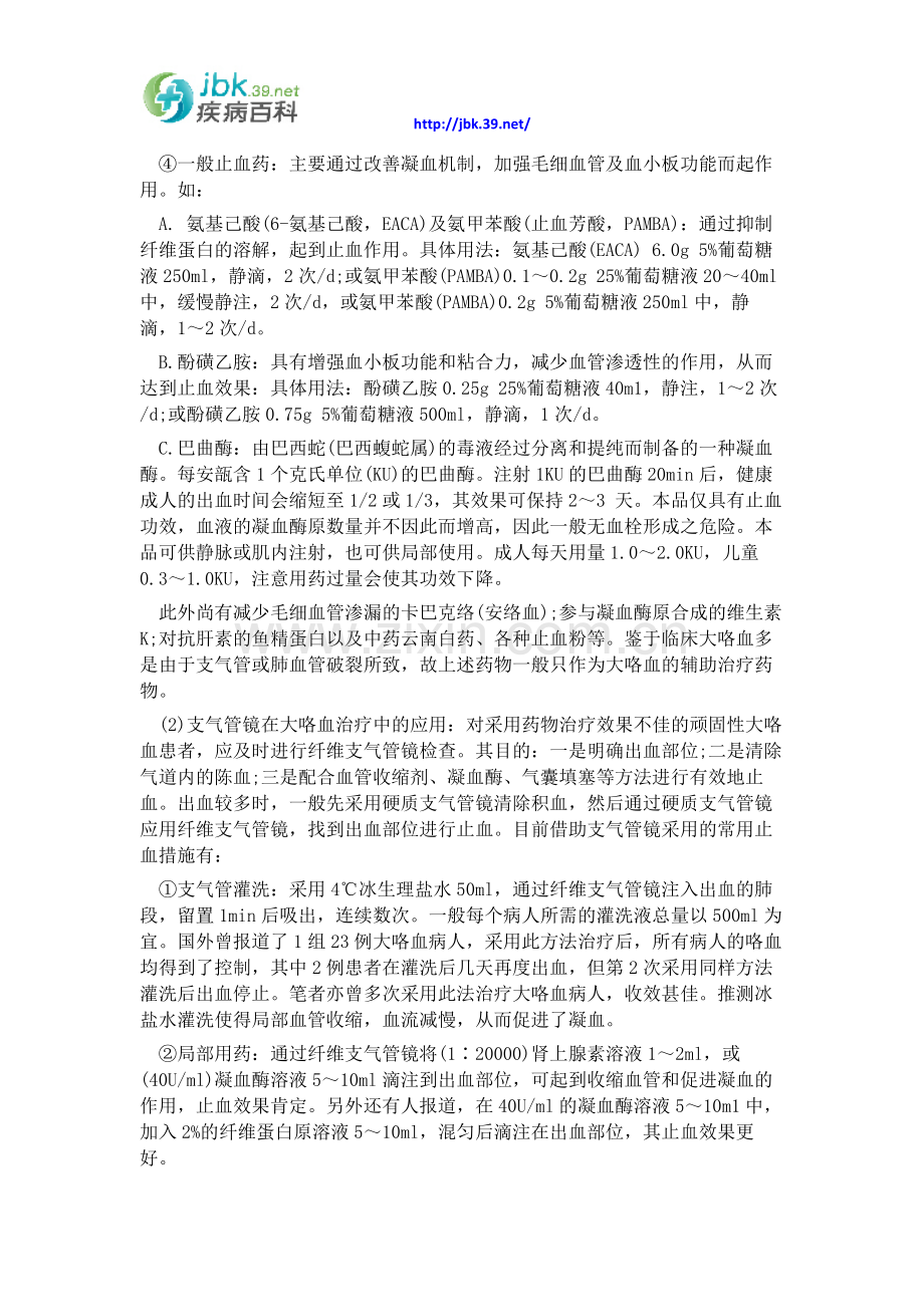 大咯血最有效的治疗方法,得了大咯血该怎么办.docx_第2页