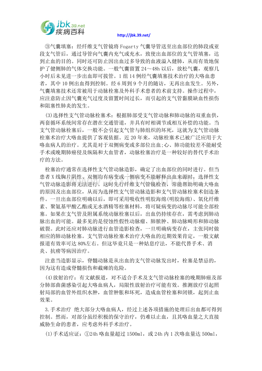 大咯血最有效的治疗方法,得了大咯血该怎么办.docx_第3页