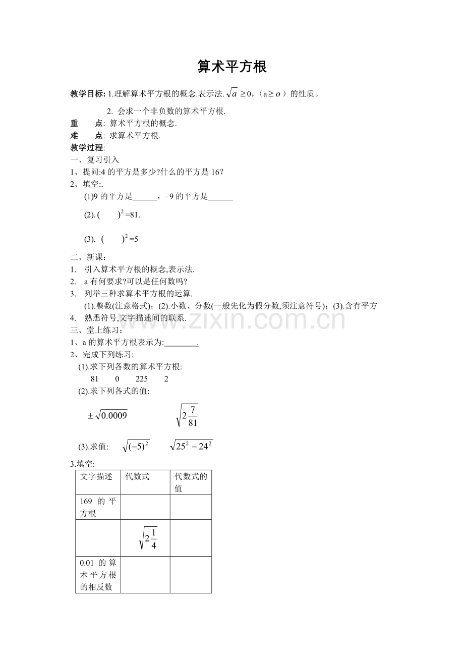 算术平方根教案（交）.doc_第1页