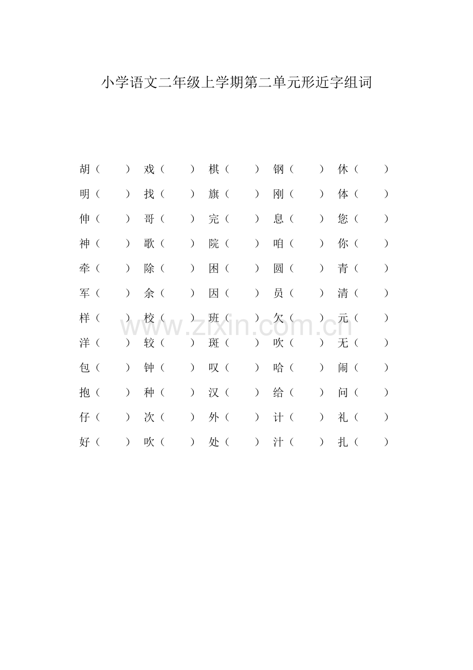 小学语文二年级上学期第二单元形近字组词.docx_第1页