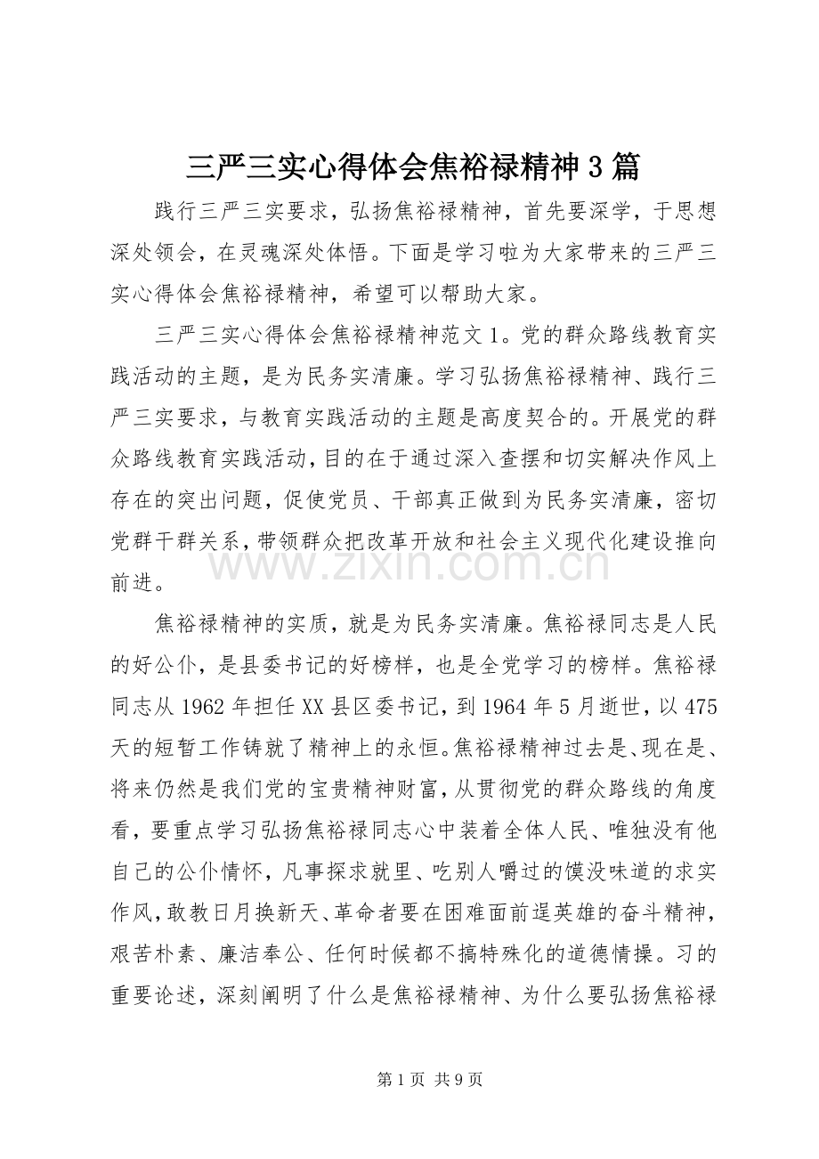 三严三实体会心得焦裕禄精神3篇.docx_第1页