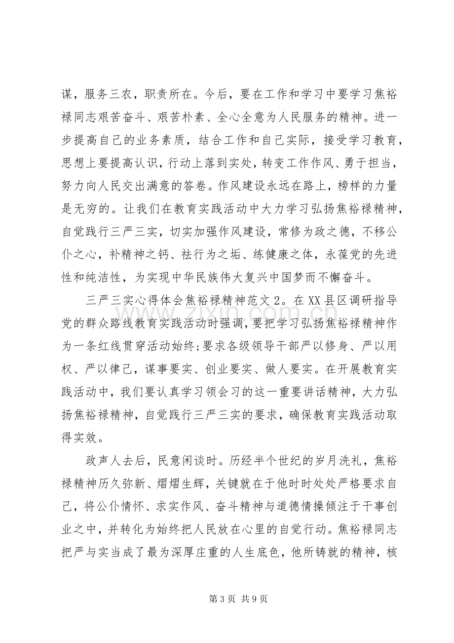 三严三实体会心得焦裕禄精神3篇.docx_第3页