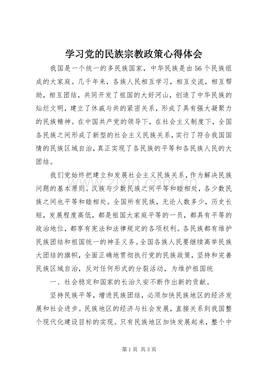 学习党的民族宗教政策体会心得.docx_第1页