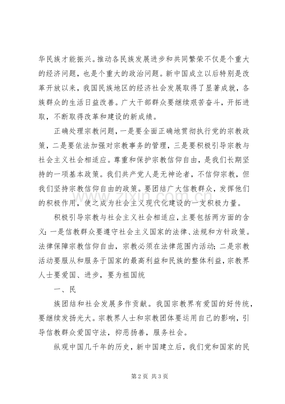 学习党的民族宗教政策体会心得.docx_第2页