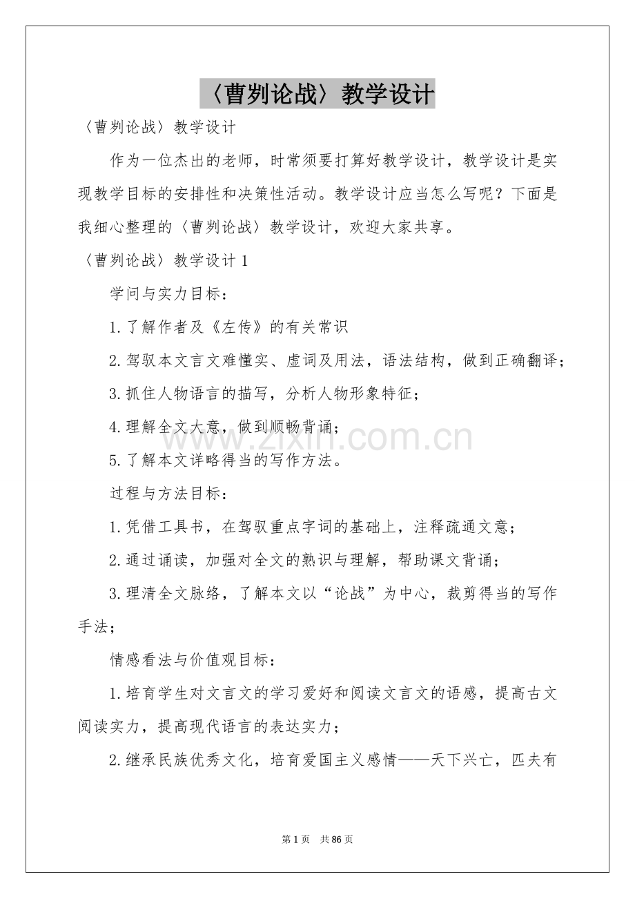 〈曹刿论战〉教学设计.docx_第1页