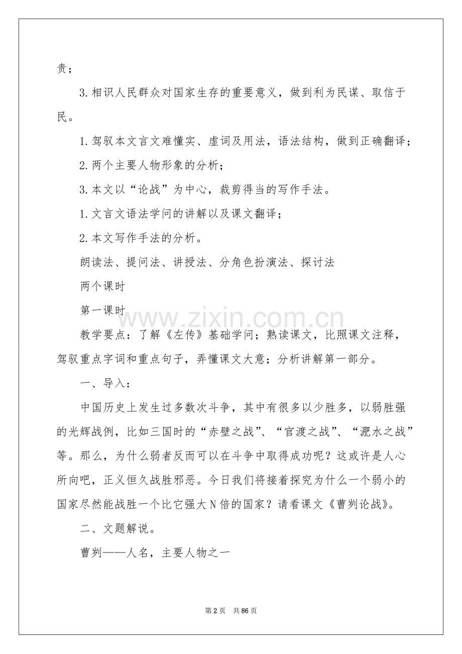 〈曹刿论战〉教学设计.docx_第2页