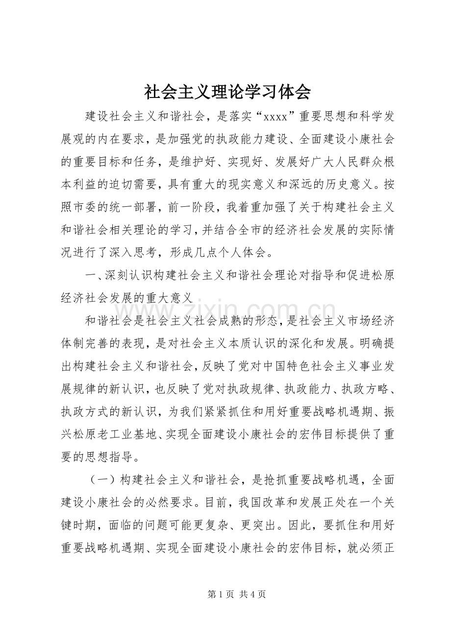 社会主义理论学习体会.docx_第1页