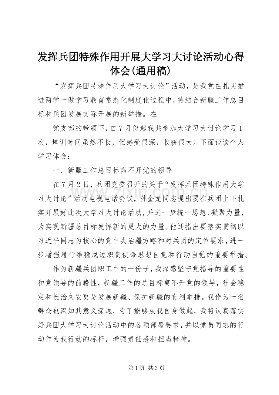 发挥兵团特殊作用开展大学习大讨论活动体会心得(通用稿).docx_第1页