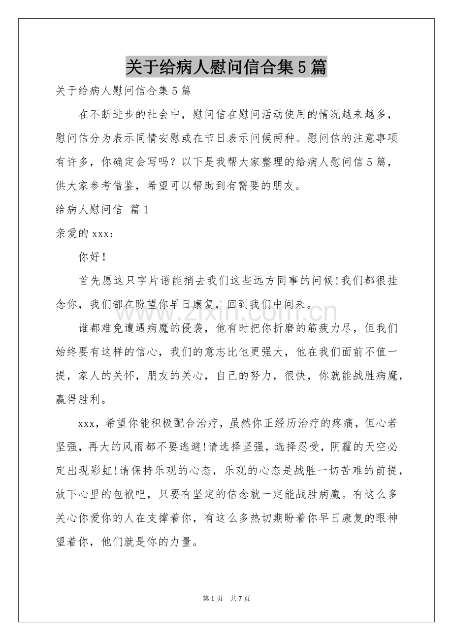 关于给病人慰问信合集5篇.docx_第1页