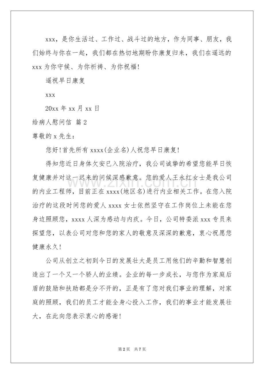 关于给病人慰问信合集5篇.docx_第2页