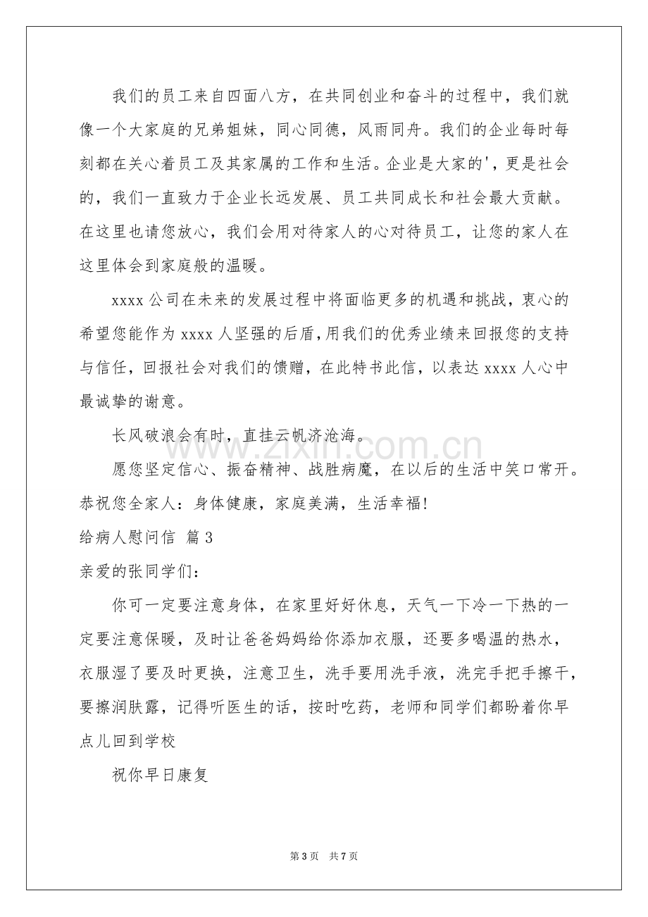 关于给病人慰问信合集5篇.docx_第3页