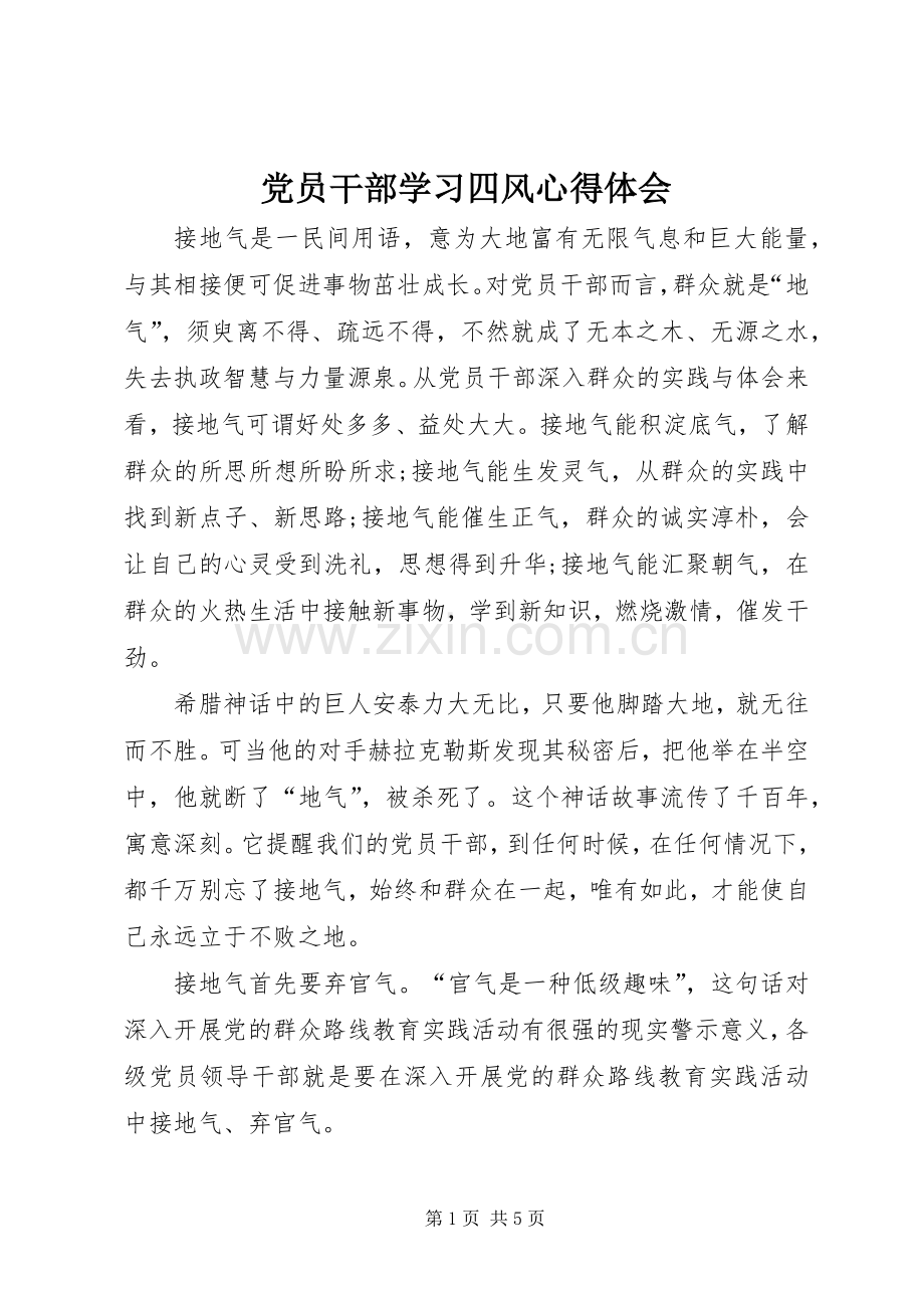 党员干部学习四风体会心得.docx_第1页