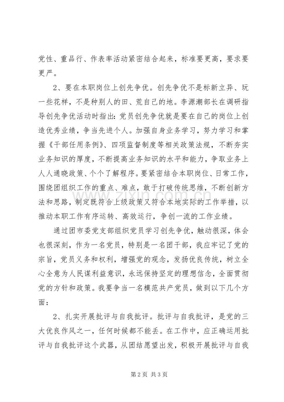 模范党员创先争优体会心得.docx_第2页