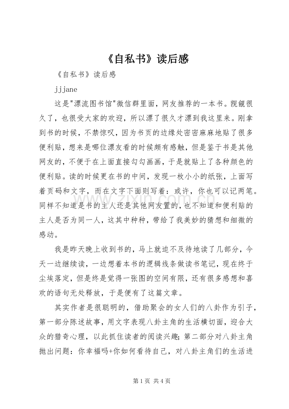 《自私书》读后心得.docx_第1页