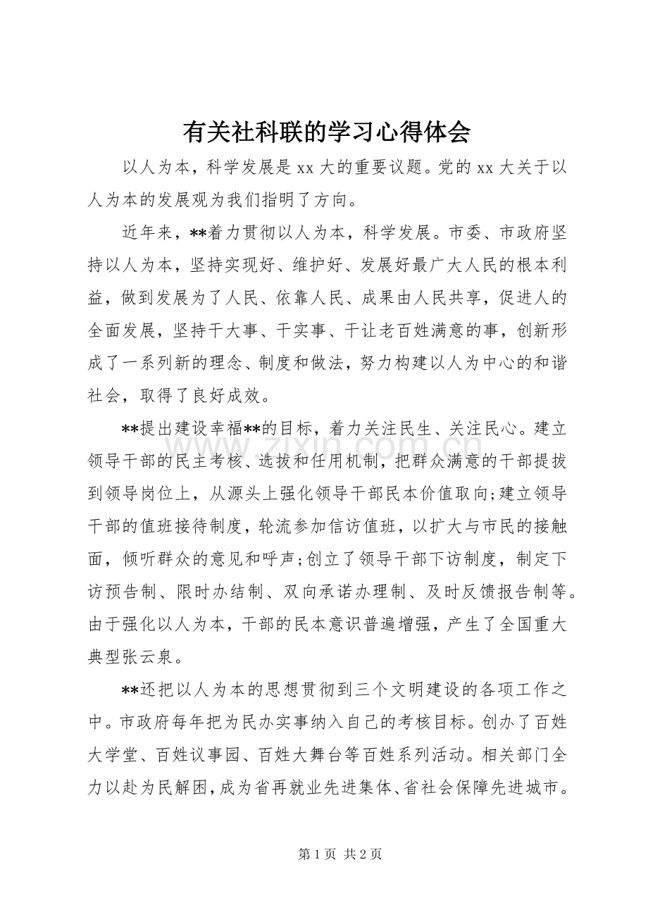 有关社科联的学习体会心得.docx_第1页