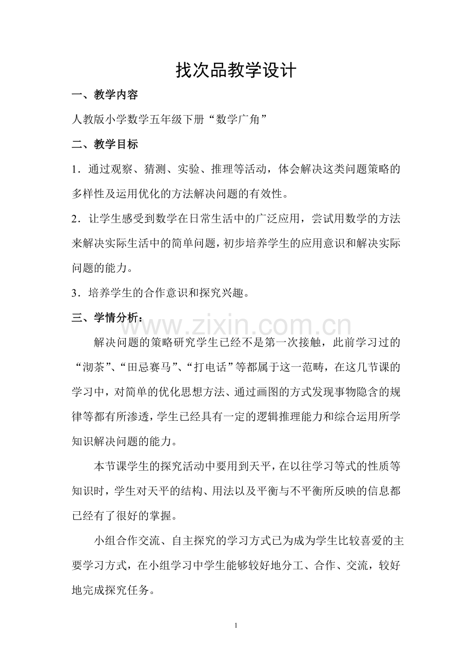 找次品教学设计新.doc_第1页