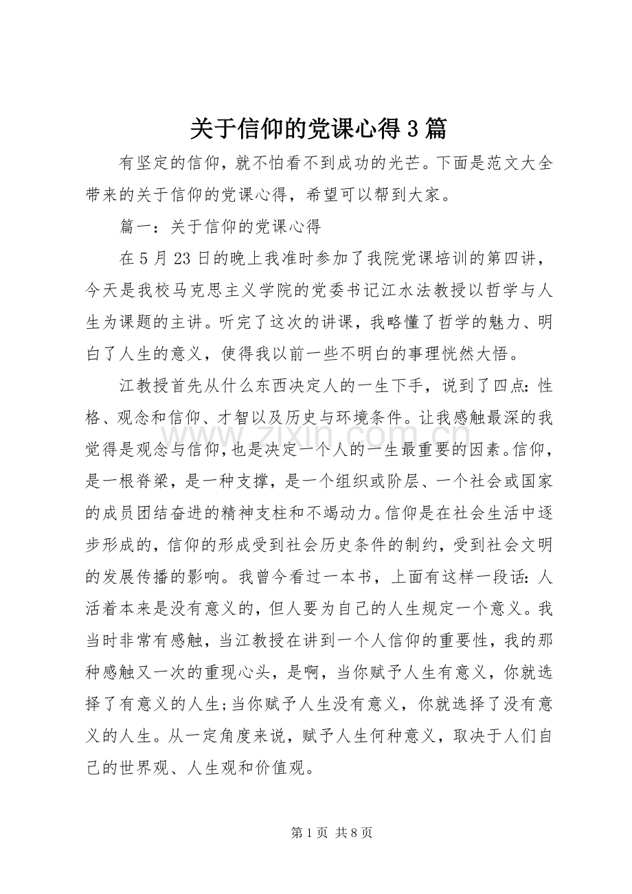 关于信仰的党课心得3篇.docx_第1页