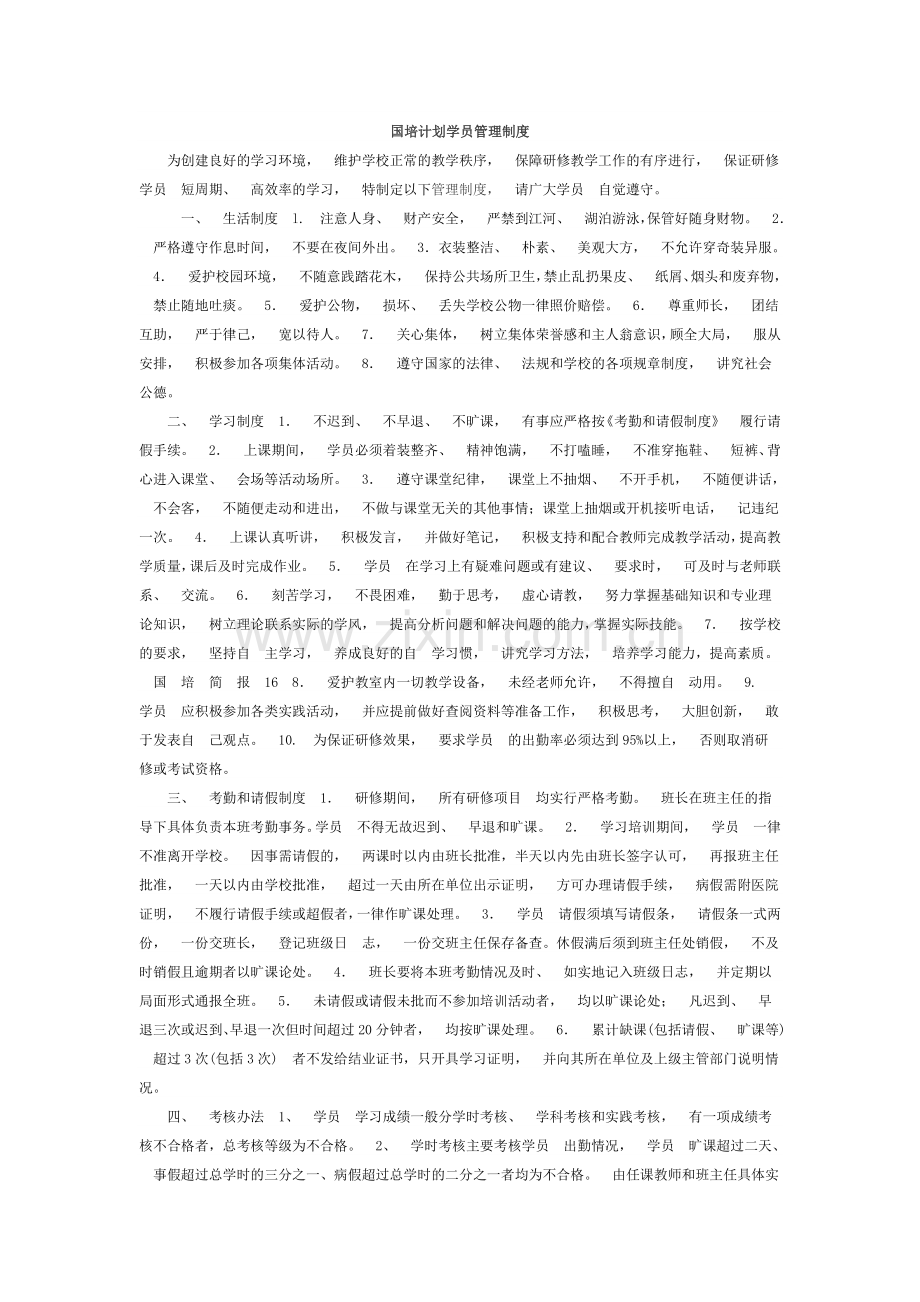 国培计划学员管理制度.doc_第1页