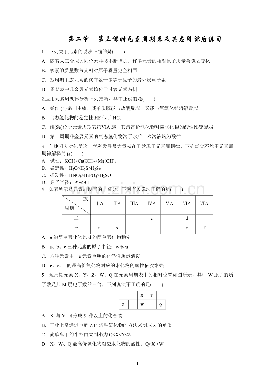 第二节第三课时元素周期表及其应用课后练习学生版.doc_第1页