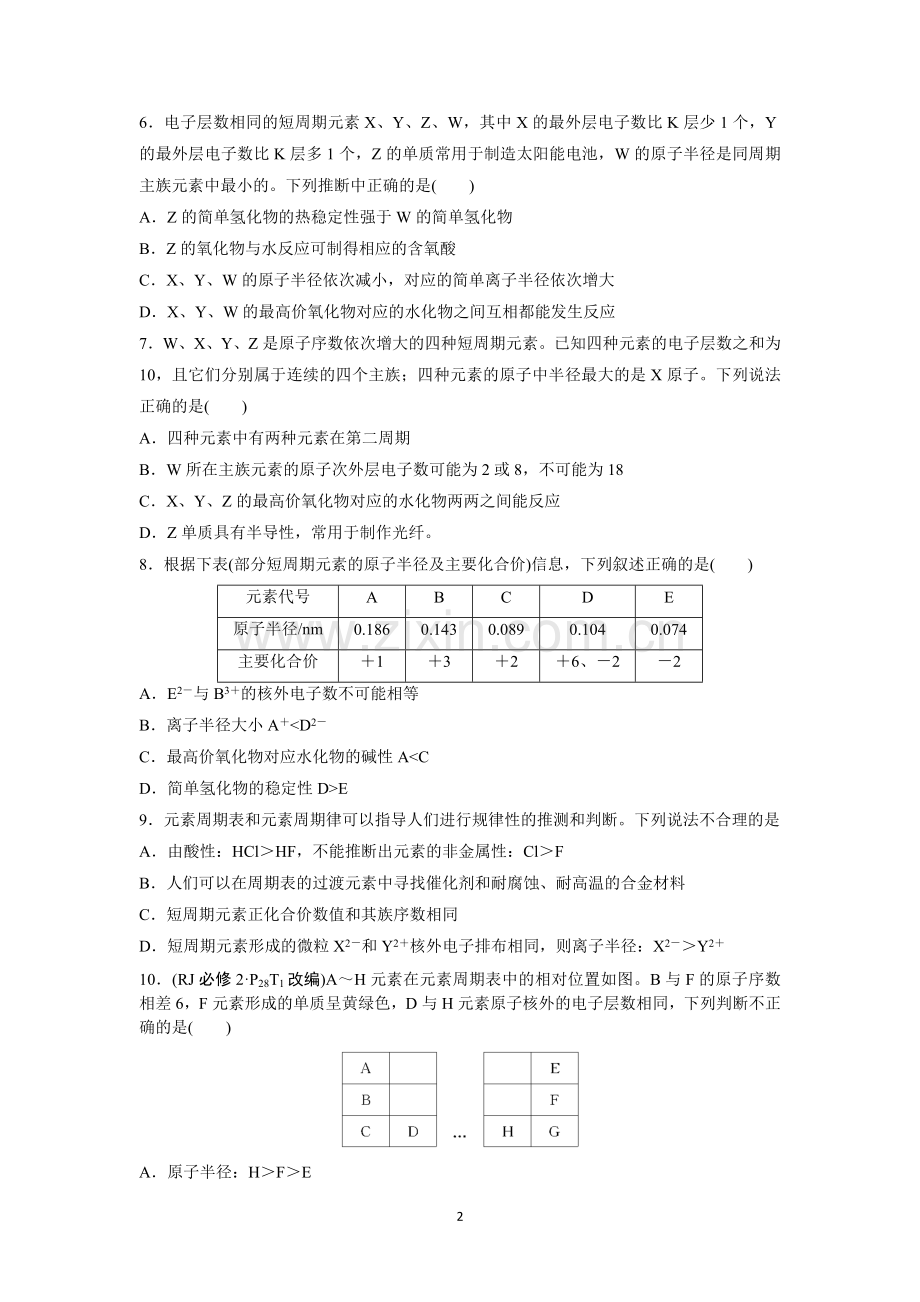 第二节第三课时元素周期表及其应用课后练习学生版.doc_第2页